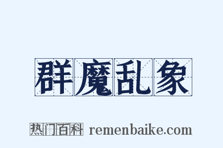 群魔乱象是什么意思的图片